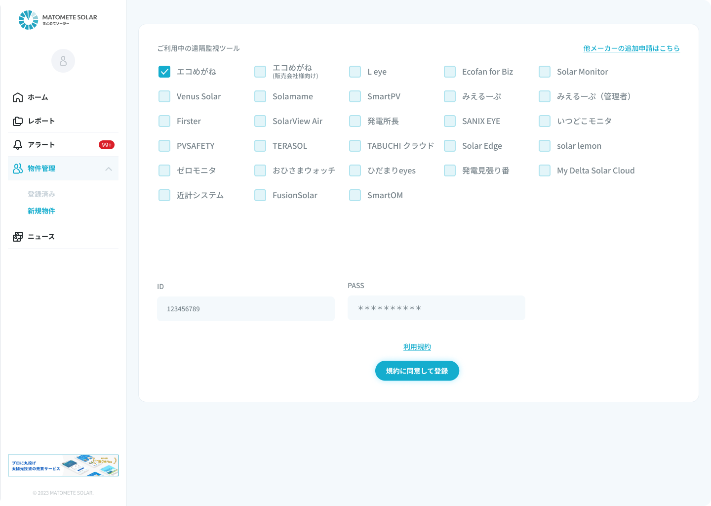 発電所情報を登録